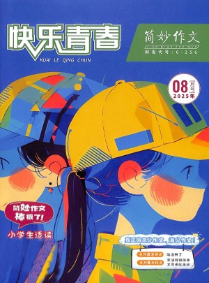 快乐青春杂志订阅